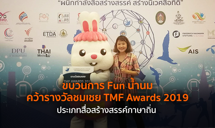 ขบวนการ Fun น้ำนม คว้ารางวัลชมเชย TMF Awards 2019 ประเภทสื่อสร้างสรรค์ภาษาถิ่น
