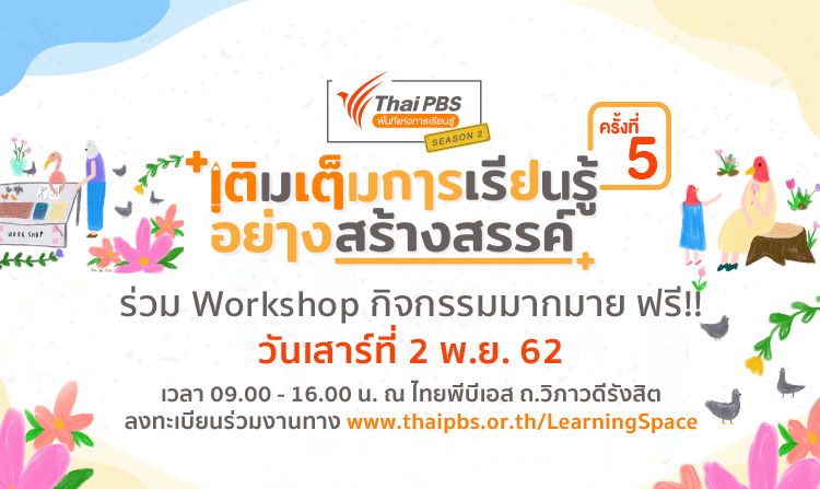 เชิญร่วมงานไทยพีบีเอสพื้นที่แห่งการเรียนรู้ ซีซัน 2 ครั้งที่ 5 ฟรี!! เสาร์ที่ 2 พ.ย.นี้