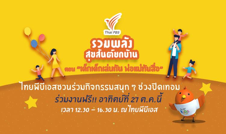 ไทยพีบีเอสชวนมาสนุกในกิจกรรม “รวมพลังสุขสันต์ยกบ้าน” ร่วมงานฟรี! 27 ต.ค.นี้