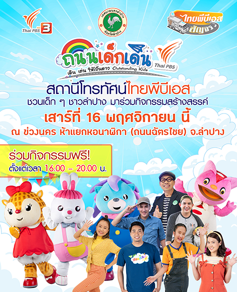 ไทยพีบีเอสชวนร่วมงาน “ถนนเด็กเดินไทยพีบีเอส” จ.ลำปาง เสาร์ที่ 16 พ.ย.นี้