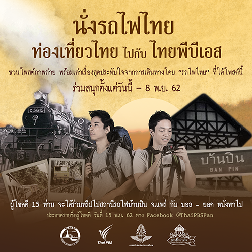 ประกาศรายชื่อผู้โชคดี ร่วมงาน “นั่งรถไฟไทย ท่องเที่ยวไทย ไปกับ ไทยพีบีเอส”