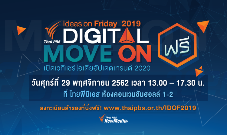 ไทยพีบีเอส ชวนแฟน ๆ ร่วมงาน “Ideas On Friday 2019 : Digital Move On” ศุกร์ที่ 29 พ.ย.นี้