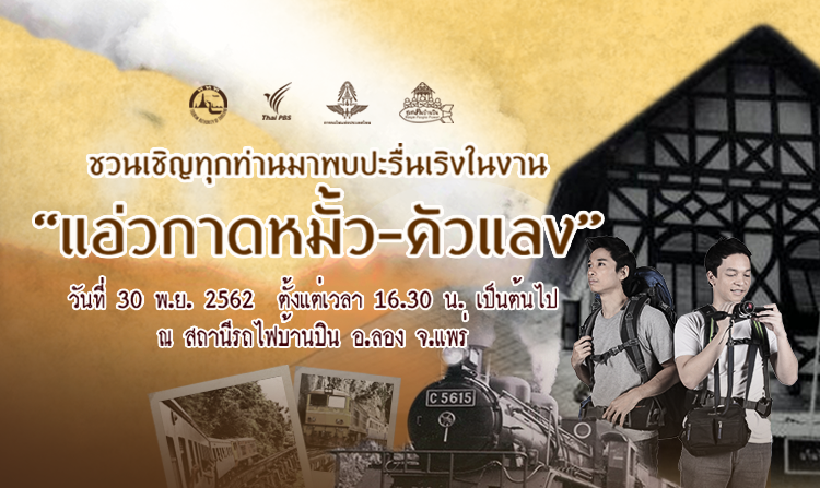 ไทยพีบีเอสชวนร่วมงาน “แอ่วกาดหมั้ว – คัวแลง” ณ สถานีรถไฟบ้านปิน จ.แพร่ 30 พ.ย.นี้