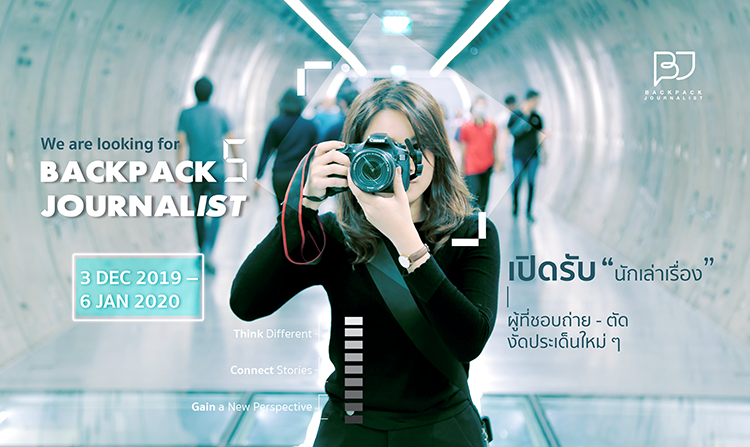 Backpack Journalist เปิดรับสมัครเพื่อนร่วมทีม สมัครได้ตั้งแต่วันนี้ – 6 ม.ค. 63