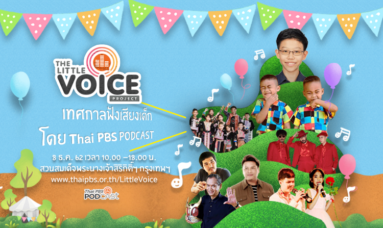 ร่วมงานฟรี! The Little Voice Project “เทศกาลฟังเสียงเด็ก” 8 ธ.ค.นี้ ณ สวนสมเด็จพระนางเจ้าสิริกิติ์ฯ