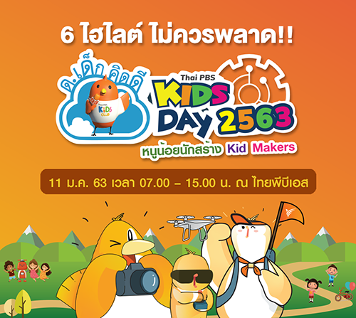 ไทยพีบีเอสชวนเที่ยวงานวันเด็กแห่งชาติ “ด.เด็กคิดดี Thai PBS Kids Day 2563” เสาร์ที่ 11 ม.ค. 63