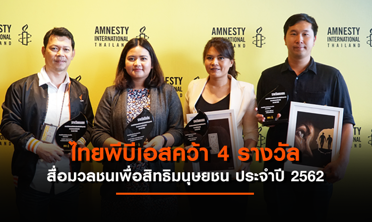ไทยพีบีเอส คว้า 4 รางวัล “สื่อมวลชนเพื่อสิทธิมนุษยชน” ประจำปี 2562