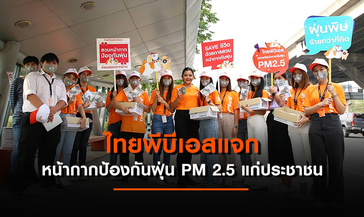 ไทยพีบีเอสให้ความรู้และแจกหน้ากากป้องกันฝุ่น PM 2.5 ให้กับประชาชน