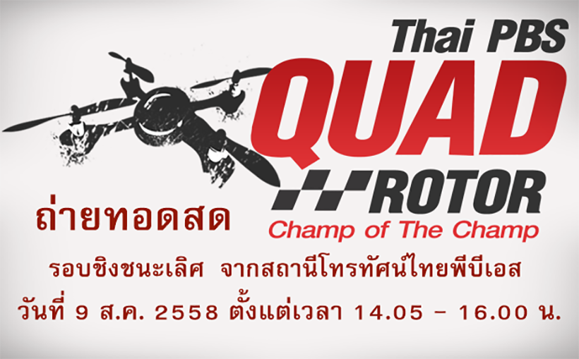 ไทยพีบีเอสถ่ายทอดสดศึกปีกหมุน รอบชิงชนะเลิศ วันอาทิตย์ที่ 9 ส.ค.นี้ เวลา 14.05 – 16.00 น.