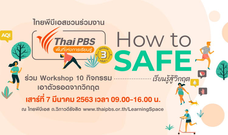 ร่วมงานฟรี! ไทยพีบีเอสพื้นที่แห่งการเรียนรู้ ตอน “How to SAFE เรียนรู้สู้วิกฤต” 7 มี.ค.นี้