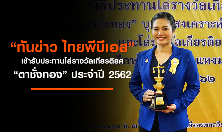 รายการ “ทันข่าว ไทยพีบีเอส” เข้ารับประทานโล่รางวัลเกียรติยศ “ตาชั่งทอง” ประจำปี 2562