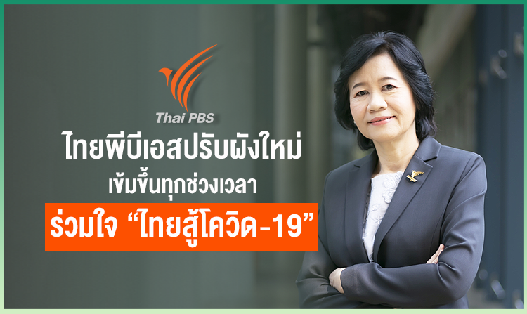 ไทยพีบีเอสปรับผังเกือบ 100% เข้มขึ้นทุกช่วงเวลา ร่วมใจ “ไทยสู้โควิด-19”
