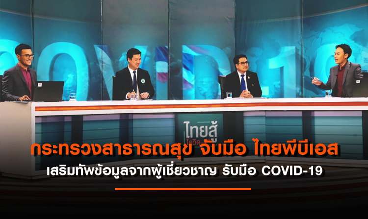 สธ. จับมือไทยพีบีเอส เสริมทัพข้อมูลความรู้จากผู้เชี่ยวชาญ เตรียมพร้อมสังคมไทยรับมือ COVID-19