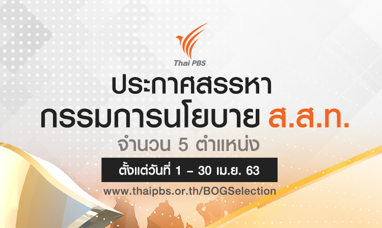 ประกาศสรรหากรรมการนโยบาย ส.ส.ท. เพื่อทดแทนตำแหน่งที่ว่างจำนวน 5 ตำแหน่ง ตั้งแต่ 1 – 30 เม.ย. 63