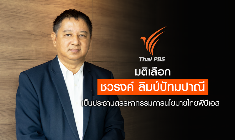 มติเลือก “ชวรงค์” เป็นประธานสรรหากรรมการนโยบายไทยพีบีเอส รับสมัคร 1-30 เม.ย.63