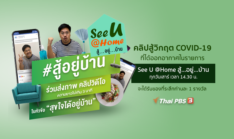 See U @Home สู้…อยู่…บ้าน ชวนแฟน ๆ ส่งคลิป “สุขใจได้อยู่บ้าน” สู้วิกฤต COVID-19