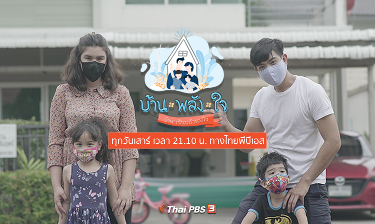 ไทยพีบีเอส กรมสุขภาพจิต และสสส.ผนึกกำลังผลิตรายการ “บ้าน-พลัง-ใจ” เติมวัคซีนใจให้ประชาชน