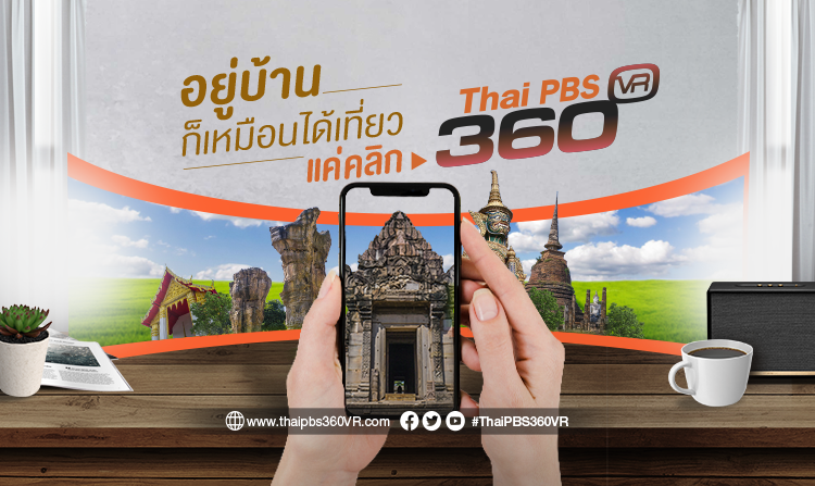 ไทยพีบีเอสชวนเปิดประสบการณ์ใหม่! #อยู่บ้านก็เหมือนได้เที่ยว แค่คลิก #ThaiPBS360VR