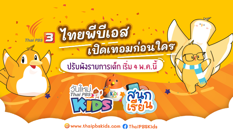 4 พ.ค.นี้ ไทยพีบีเอสรื้อผังช่วง “เด็ก” เพิ่มเนื้อหารองรับเปิดเทอม