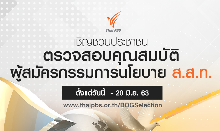 เชิญชวนประชาชนร่วมตรวจสอบคุณสมบัติ ผู้สมัครกรรมการนโยบาย ส.ส.ท. วันนี้ถึง 20 มิ.ย. 63