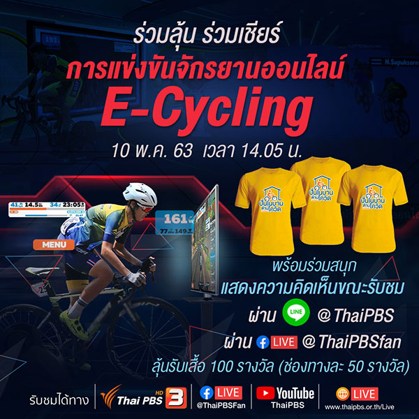 รายชื่อผู้โชคดีกิจกรรมส่งข้อความเชียร์นักปั่น รายการปั่นสู่ฝัน คนวัยมันส์ (10 พ.ค. 63)