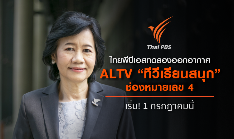 ไทยพีบีเอสพร้อมทดลองออกอากาศ ALTV “ทีวีเรียนสนุก” ช่องหมายเลข 4 เริ่ม! 1 กรกฎาคมนี้