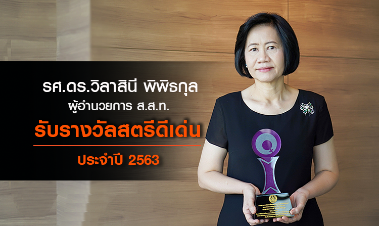 รศ.ดร.วิลาสินี พิพิธกุล ผู้อำนวยการ ส.ส.ท รับรางวัลสตรีดีเด่น ประจำปี 2563