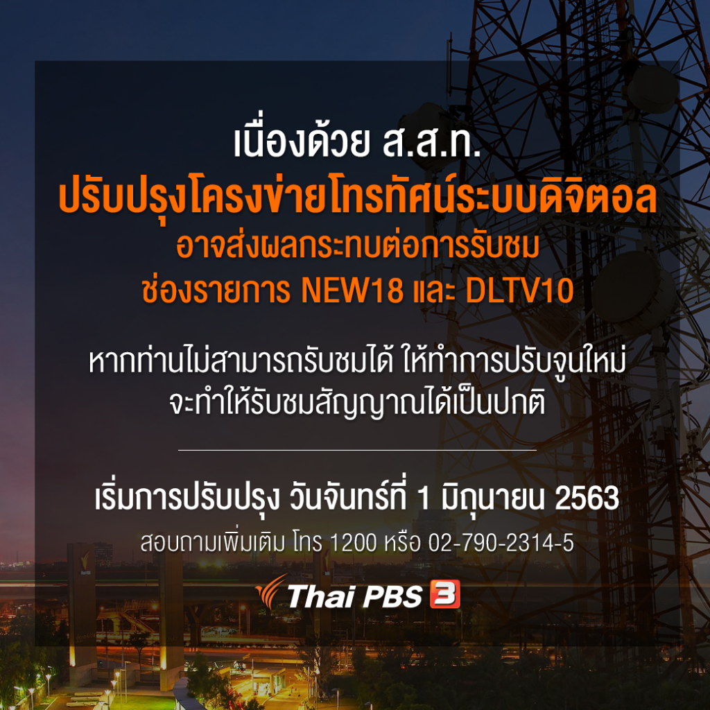 ตั้งแต่ 1 มิ.ย. 63 ไทยพีบีเอสปรับปรุงช่องรายการบนโครงข่ายทีวีดิจิตอล ผู้ชมต้องปรับจูนสัญญาณใหม่