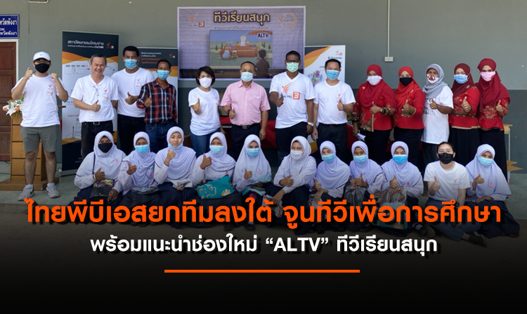 ไทยพีบีเอสยกทีมลงใต้ จูนทีวีเพื่อการศึกษา พร้อมแนะนำช่องใหม่ “ALTV” ทีวีเรียนสนุก