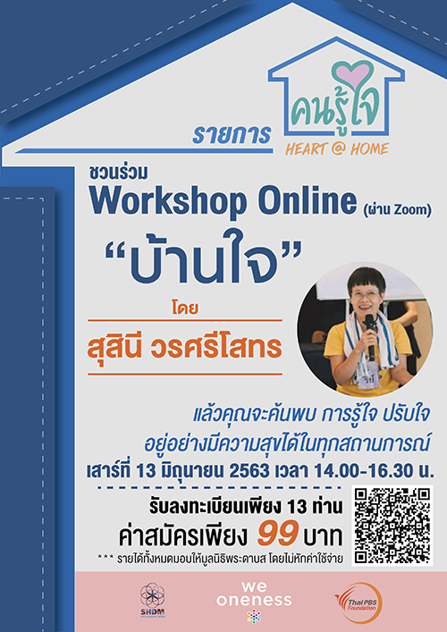 ชวนผู้ที่สนใจร่วมกิจกรรม “บ้านใจ” Workshop Online (ผ่านโปรแกรม Zoom) 13 มิ.ย.นี้