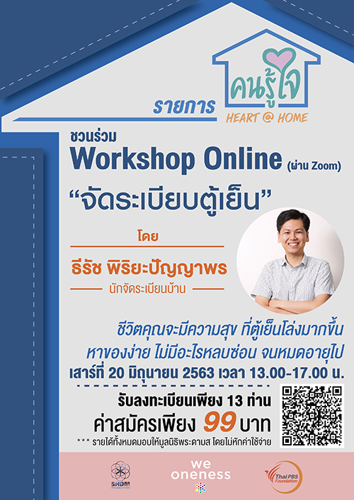 ชวนผู้ที่สนใจร่วมกิจกรรม “จัดระเบียบตู้เย็น” Workshop Online (ผ่านโปรแกรม Zoom) 20 มิ.ย.นี้