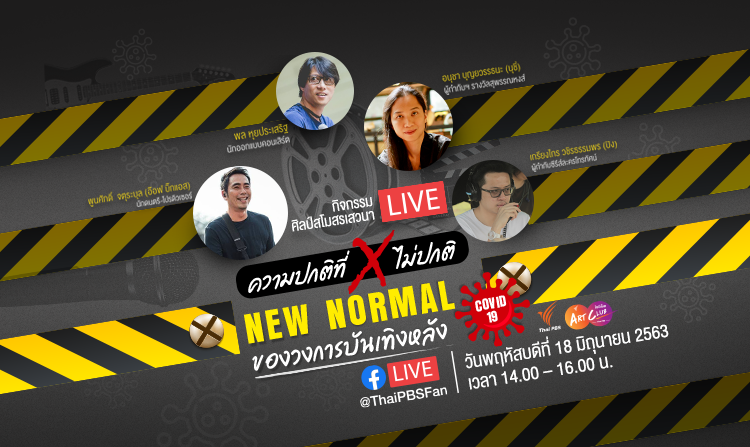 18 มิ.ย.นี้ ร่วมรับชม! LIVE “New Normal ความปกติที่ ❌ ไม่ปกติ ของวงการบันเทิงหลังโควิด-19”