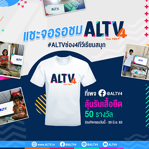 ชวนร่วมสนุกกิจกรรม แชะจอรอชม #ALTVช่อง4ทีวีเรียนสนุก ลุ้นรับเสื้อยืด 50 รางวัล!