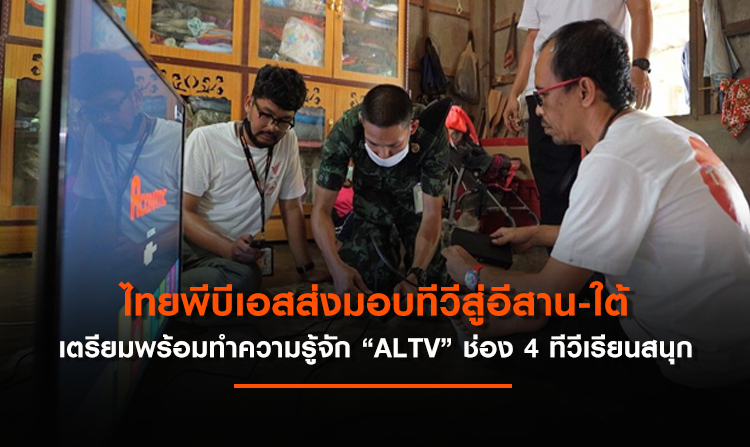 ไทยพีบีเอสส่งมอบทีวีเพื่อการศึกษาสู่อีสาน-ใต้ เตรียมพร้อมทำความรู้จัก “ALTV” ช่อง 4