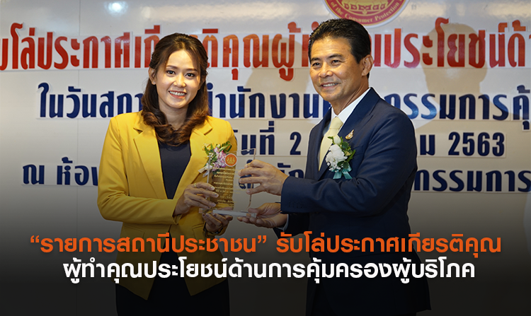 “รายการสถานีประชาชน” รับโล่ประกาศเกียรติคุณ ผู้ทำคุณประโยชน์ด้านการคุ้มครองผู้บริโภค
