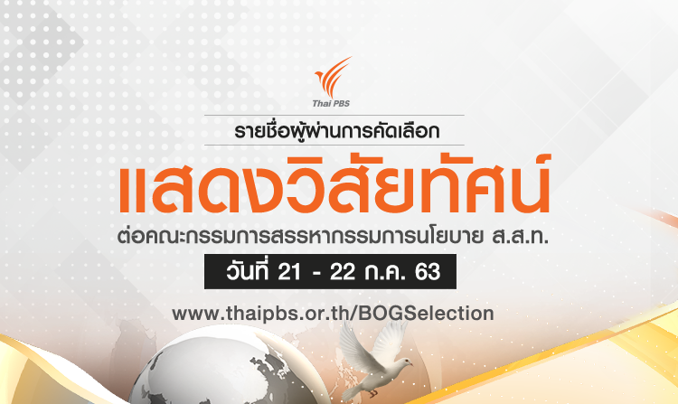 รายชื่อผู้ผ่านการคัดเลือก เพื่อเข้าแสดงวิสัยทัศน์ต่อคณะกรรมการสรรหากรรมการนโยบาย ส.ส.ท. วันที่ 21 – 22 ก.ค. 2563