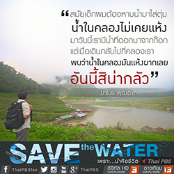 ไทยพีบีเอสชวนคนไทยใช้น้ำอย่างรู้คุณค่า “เพราะ น้ำคือชีวิต” Save The Water