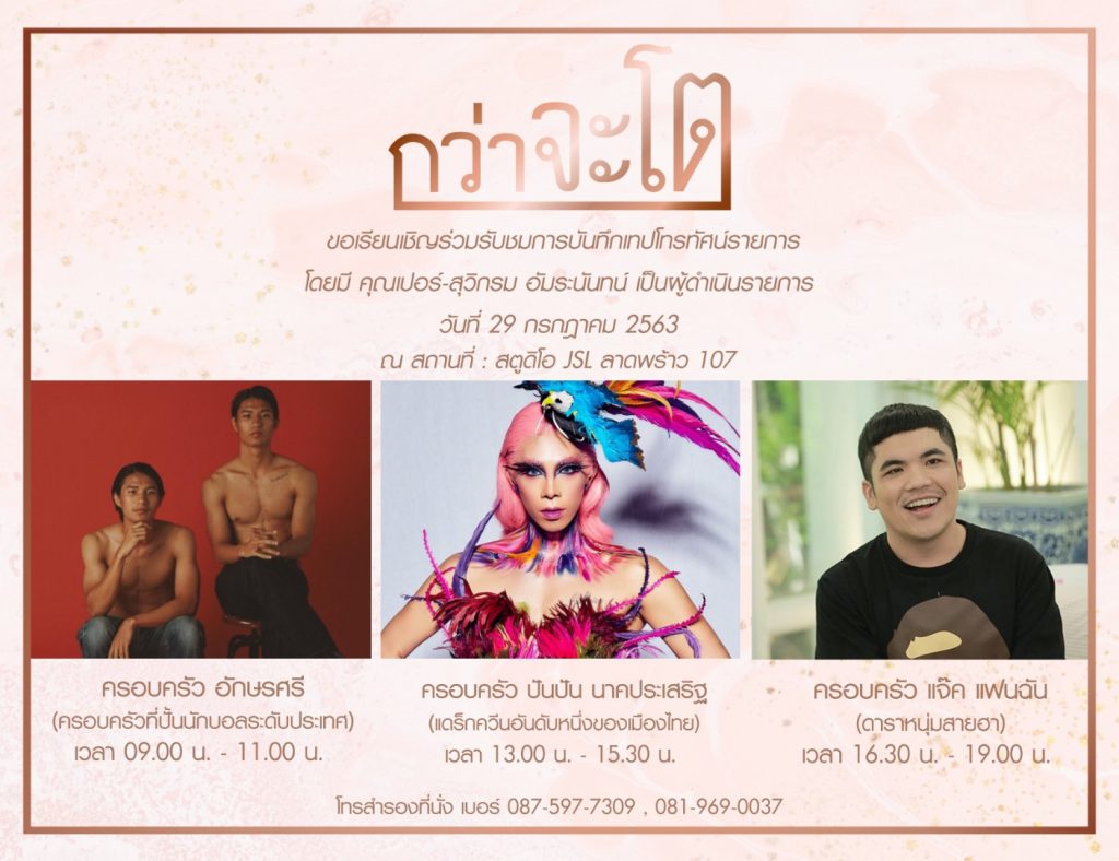 รายการกว่าจะโต ชวนเข้าชมการบันทึกเทป ร่วมเรียนรู้ ดูแต่ละก้าวของเหล่าผู้มีชื่อเสียง “กว่า” จะประสบความสำเร็จ