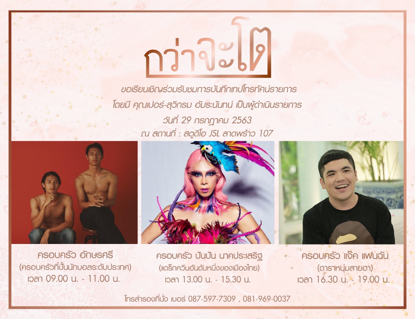 รายการกว่าจะโต ชวนเข้าชมการบันทึกเทป ร่วมเรียนรู้ ดูแต่ละก้าวของเหล่าผู้มีชื่อเสียง “กว่า” จะประสบความสำเร็จ