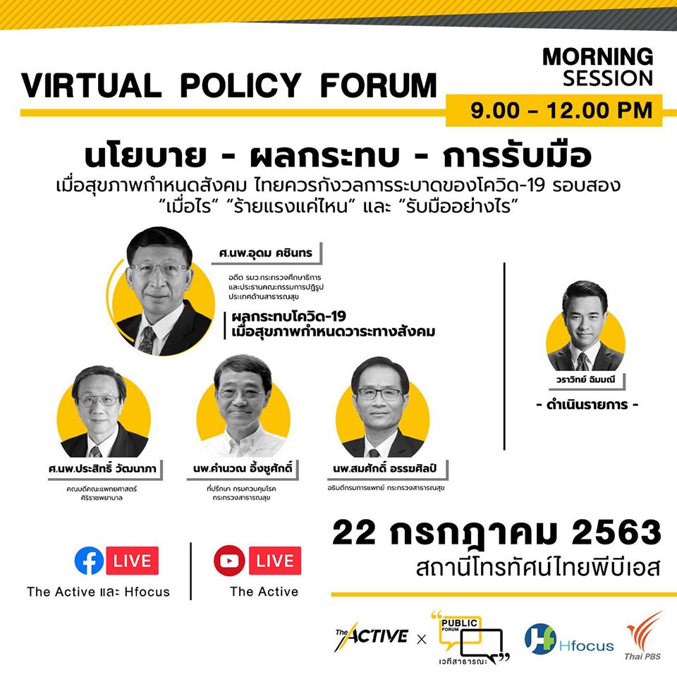 ไทยพีบีเอส ร่วมกับ Hfocus เปิดเวทีเสวนา “เตรียมพร้อมอย่างไรกับการระบาดรอบที่สอง ของ COVID-19 เมื่อสุขภาพกำหนดสังคม”