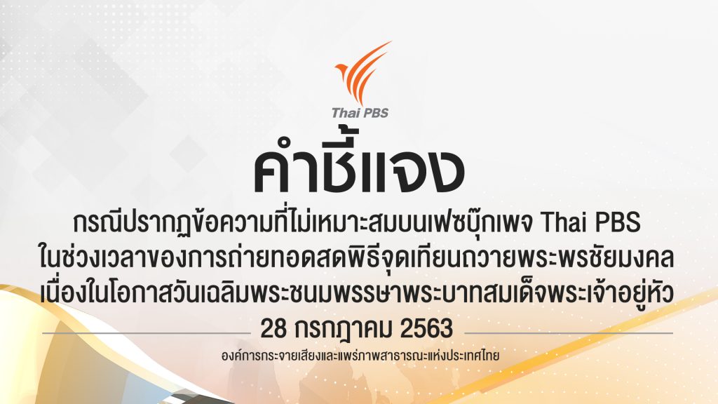 ไทยพีบีเอสชี้แจง กรณีปรากฏข้อความที่ไม่เหมาะสมบนเฟซบุ๊กเพจ Thai PBS