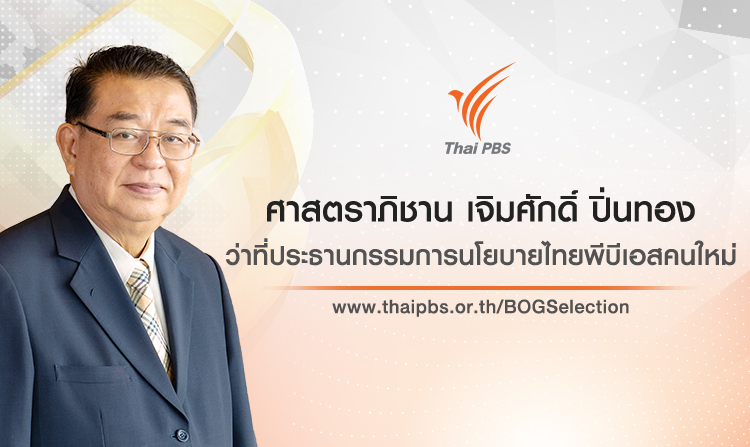 “ศาสตราภิชาน เจิมศักดิ์ ปิ่นทอง” ว่าที่ประธานกรรมการนโยบายไทยพีบีเอสคนใหม่