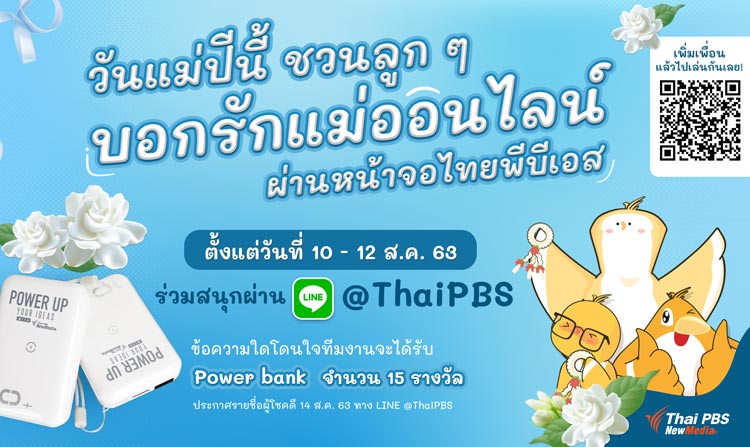 วันแม่ปีนี้ ชวนลูก ๆ บอกรักแม่ออนไลน์ ผ่านหน้าจอไทยพีบีเอส ลุ้นเป็นผู้โชคดี รับรางวัลสุดพิเศษ