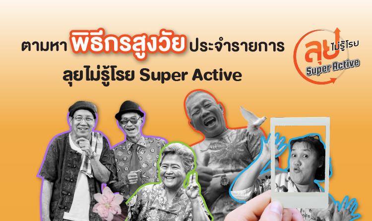 รับสมัครพิธีกรสูงวัย ร่วมรายการลุยไม่รู้โรย Super Active สมัครได้ตั้งแต่วันนี้ – 4 ก.ย. 63