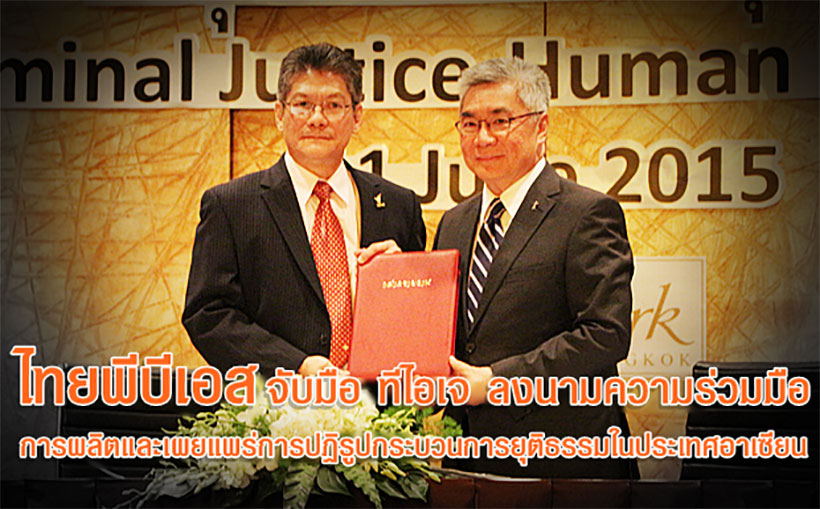 ไทยพีบีเอส จับมือ ทีไอเจ ผลิตและเผยแพร่ปฏิรูปกระบวนการยุติธรรม ส่งเสริมสังคมประชาธิปไตยที่เป็นธรรม