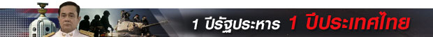 ไทยพีบีเอสย้อนรอยจุดเปลี่ยนการเมืองไทยในสารคดีชุดพิเศษ “1 ปี รัฐประหาร 1 ปีประเทศไทย”