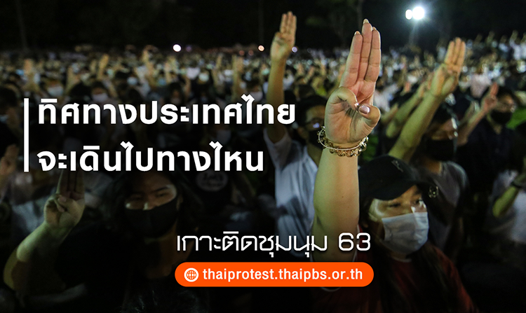 ทิศทางประเทศไทย จะเดินไปทางไหน เกาะติดสถานการณ์ชุมนุม 63 กับไทยพีบีเอส
