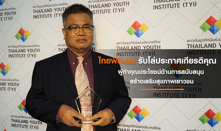 ไทยพีบีเอส รับโล่ประกาศเกียรติคุณผู้ทำคุณประโยชน์ด้านการสนับสนุนสร้างเสริมสุขภาพเยาวชน