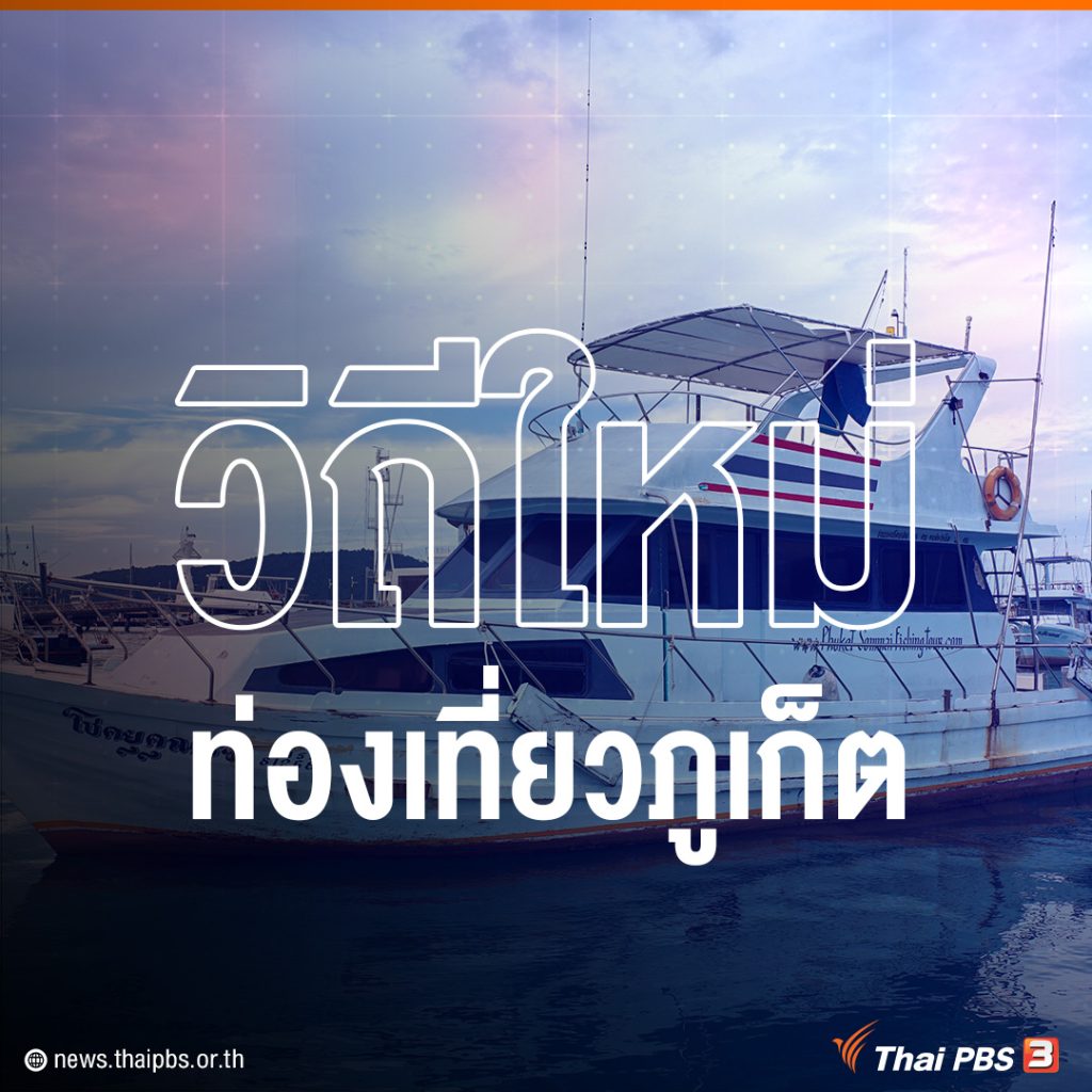 ไทยพีบีเอสสัญจร “ฟื้นภูเก็ต ฟื้นประเทศไทย” เกาะติดรายงานทุกช่วงข่าวของไทยพีบีเอส