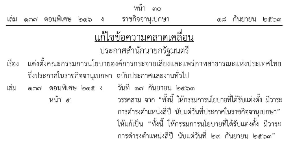 ราชกิจจาฯ เผยแพร่ประกาศ “แต่งตั้ง 5 กรรมการนโยบายไทยพีบีเอส” วาระ 4 ปี นับตั้งแต่วันที่ 29 ก.ย. 63